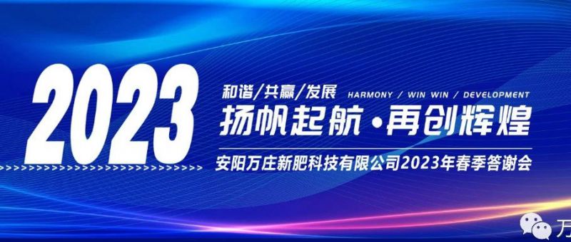 免费在线看片视频新肥召开2023经销商答谢会，以奋进之姿启动共赢新格局